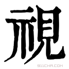 康熙字典 視