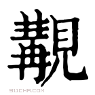 康熙字典 𧡔