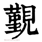 康熙字典 𧢚