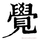 康熙字典 斍