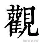 康熙字典 𧃼