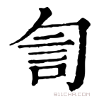 康熙字典 訇