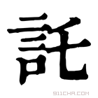 康熙字典 𨒙