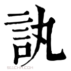 康熙字典 訙