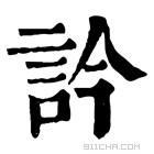 康熙字典 訡