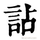 康熙字典 𧮪