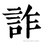 康熙字典 詐