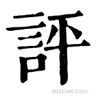 康熙字典 評