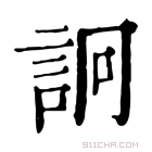 康熙字典 詗