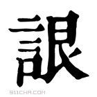 康熙字典 𧨛