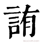 康熙字典 詴