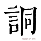 康熙字典 𫍣