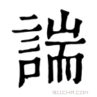 康熙字典 𫍱