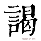 康熙字典 谒