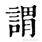 康熙字典 谓