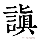 康熙字典 謓