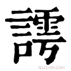 康熙字典 謣