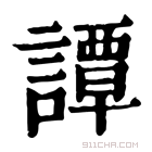 康熙字典 谭