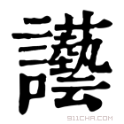 康熙字典 讛