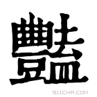 康熙字典 𡤸