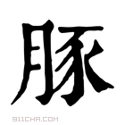 康熙字典 𦚌