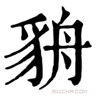 康熙字典 貈