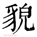 康熙字典 𧳓