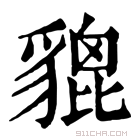 康熙字典 貔