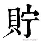 康熙字典 貯