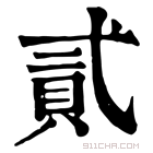 康熙字典 𠍎