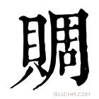 康熙字典 赒