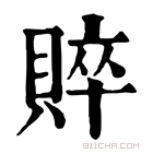 康熙字典 賥