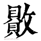 康熙字典 贁