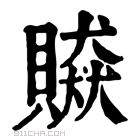 康熙字典 贆