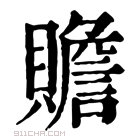 康熙字典 𠸆