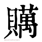 康熙字典 𨲴