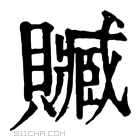 康熙字典 賍