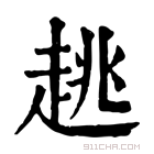 康熙字典 趒