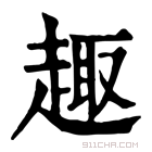 康熙字典 𧼈