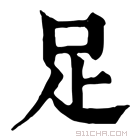 康熙字典 𠯁