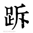 康熙字典 𧿧