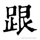 康熙字典 𨁞