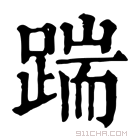 康熙字典 踹