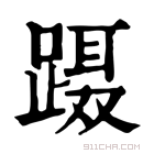 康熙字典 蹑