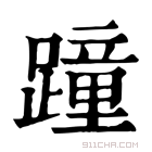 康熙字典 蹱