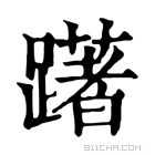 康熙字典 𢣵