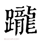 康熙字典 𨀁