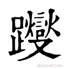 康熙字典 𨇾