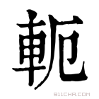 康熙字典 𩉴