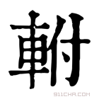 康熙字典 軵